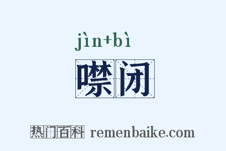 噤闭是什么意思的图片
